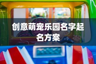 创意萌宠乐园名字起名方案