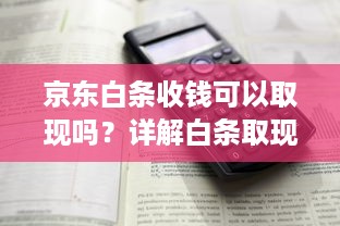 京东白条收钱可以取现吗？详解白条取现功能及注意事项