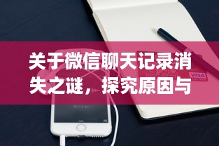 关于微信聊天记录消失之谜，探究原因与解决方案