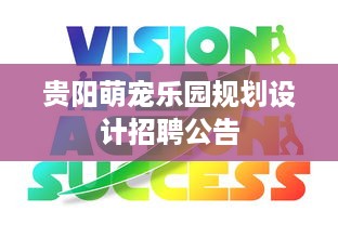 贵阳萌宠乐园规划设计招聘公告