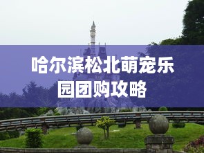 哈尔滨松北萌宠乐园团购攻略