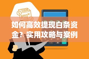 如何高效提现白条资金？实用攻略与案例分析