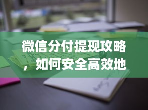 微信分付提现攻略，如何安全高效地将微信分付额度套现