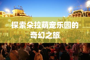 探索朵拉萌宠乐园的奇幻之旅