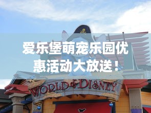 爱乐堡萌宠乐园优惠活动大放送！