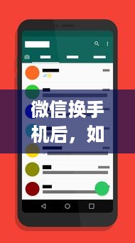 微信换手机后，如何找回之前的聊天记录？