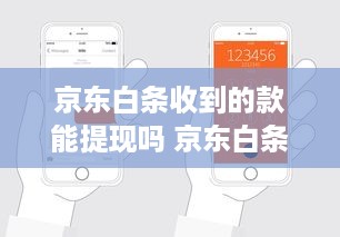 京东白条收到的款能提现吗 京东白条收款提现攻略，轻松变现，告别等待！
