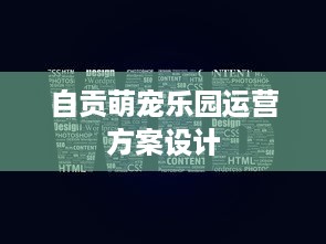 自贡萌宠乐园运营方案设计