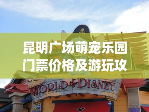昆明广场萌宠乐园门票价格及游玩攻略