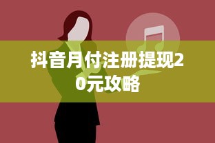 抖音月付注册提现20元攻略