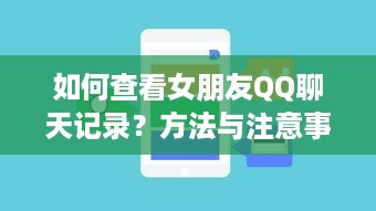 如何查看女朋友QQ聊天记录？方法与注意事项详解
