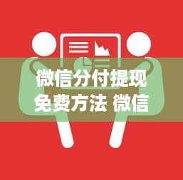 微信分付提现免费方法 微信分付提现免费攻略，教你轻松省下手续费！