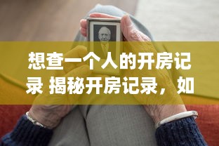 想查一个人的开房记录 揭秘开房记录，如何合法查询一个人的住宿秘密？