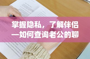 掌握隐私，了解伴侣—如何查询老公的聊天记录