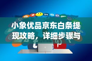 小象优品京东白条提现攻略，详细步骤与案例分享