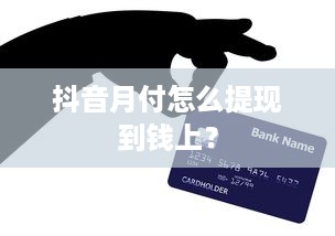 抖音月付怎么提现到钱上？