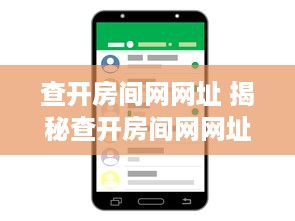 查开房间网网址 揭秘查开房间网网址，一站式查询酒店房间信息平台