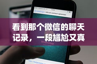 看到那个微信的聊天记录，一段尴尬又真实的社交经历