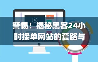 警惕！揭秘黑客24小时接单网站的套路与风险（附真实案例）