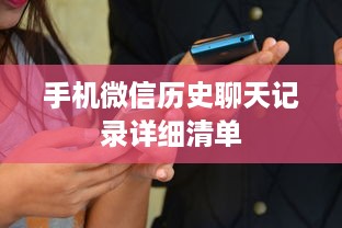 手机微信历史聊天记录详细清单