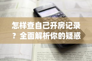 怎样查自己开房记录？全面解析你的疑惑与需求