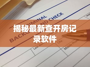 揭秘最新查开房记录软件