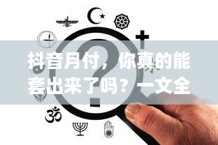 抖音月付，你真的能套出来了吗？一文全解析