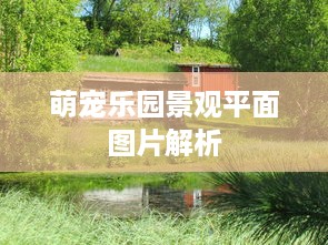 萌宠乐园景观平面图片解析