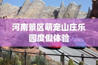 河南景区萌宠山庄乐园度假体验