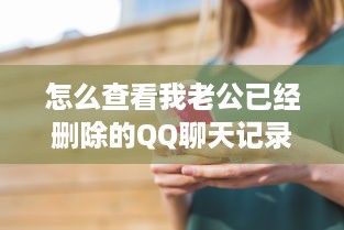 怎么查看我老公已经删除的QQ聊天记录？