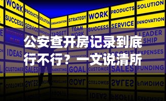 公安查开房记录到底行不行？一文说清所有疑问