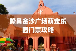 隆昌金沙广场萌宠乐园门票攻略