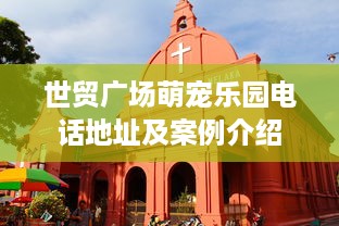 世贸广场萌宠乐园电话地址及案例介绍