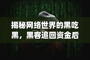 揭秘网络世界的黑吃黑，黑客追回资金后收费的内幕