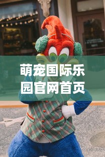 萌宠国际乐园官网首页—探索萌宠世界，快乐无限