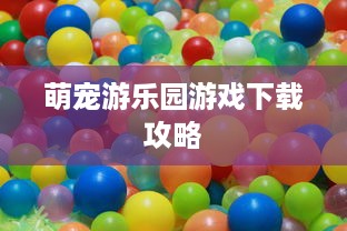 萌宠游乐园游戏下载攻略