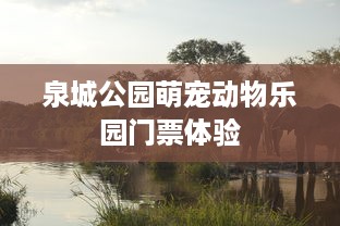 泉城公园萌宠动物乐园门票体验