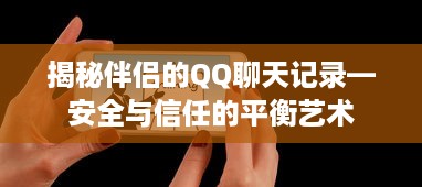 揭秘伴侣的QQ聊天记录—安全与信任的平衡艺术