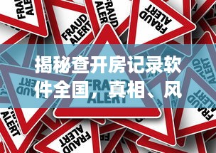 揭秘查开房记录软件全国，真相、风险与警示