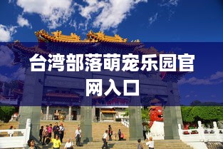 台湾部落萌宠乐园官网入口