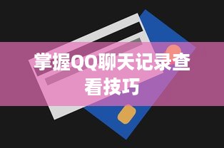 掌握QQ聊天记录查看技巧