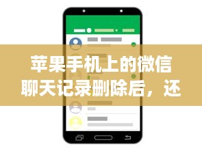 苹果手机上的微信聊天记录删除后，还能恢复吗？详解恢复方法与案例