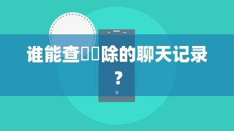 谁能查詢刪除的聊天记录？