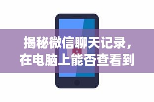 揭秘微信聊天记录，在电脑上能否查看到别人手机上的所有聊天记录？