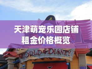 天津萌宠乐园店铺租金价格概览