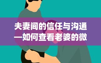 夫妻间的信任与沟通—如何查看老婆的微信聊天记录