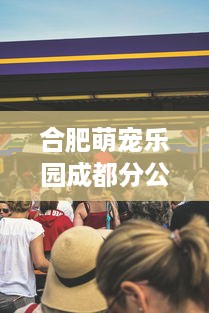 合肥萌宠乐园成都分公司—宠物乐园新体验