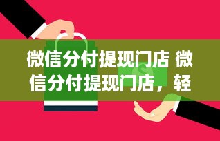 微信分付提现门店 微信分付提现门店，轻松解决资金周转难题！