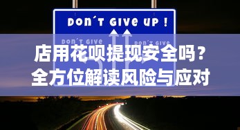 店用花呗提现安全吗？全方位解读风险与应对之策