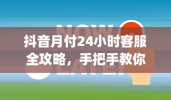 抖音月付24小时客服全攻略，手把手教你快速解决问题